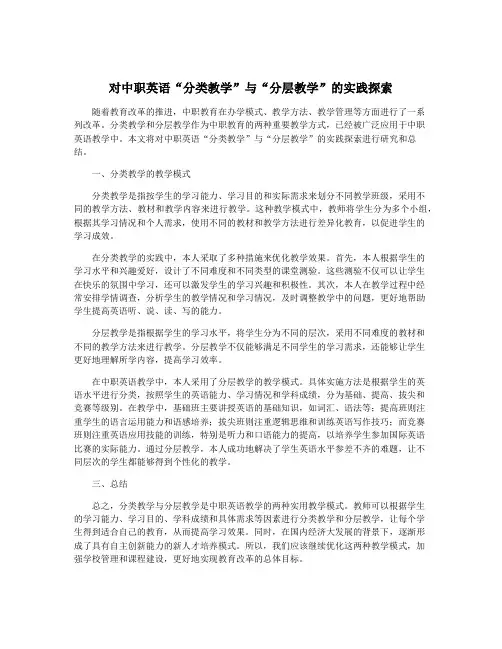 对中职英语“分类教学”与“分层教学”的实践探索