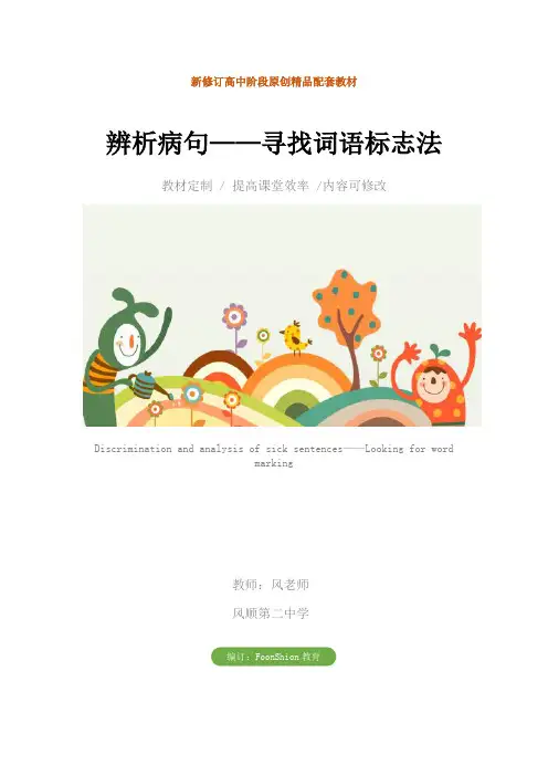 高三语文：辨析病句——寻找词语标志法教学设计