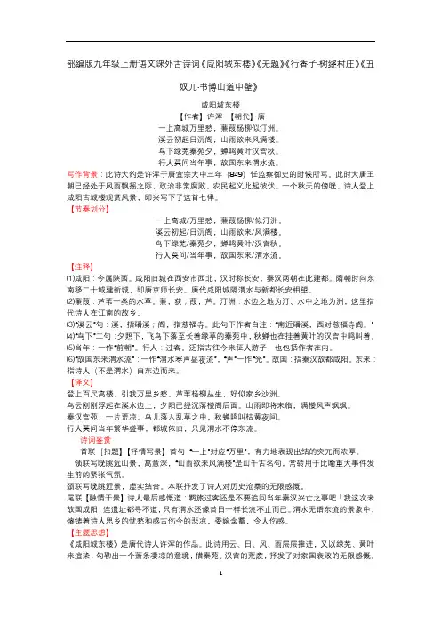 九年级上册语文课外古诗词《咸阳城东楼》《无题》《行香子·树绕村庄》《丑奴儿·书博山道中壁》