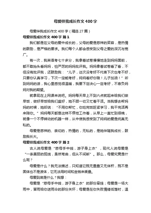 母爱伴我成长作文400字（精选27篇）