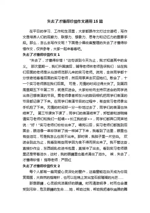 失去了才懂得珍惜作文通用15篇