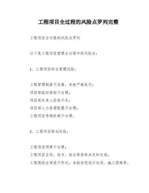 工程项目全过程的风险点罗列完整