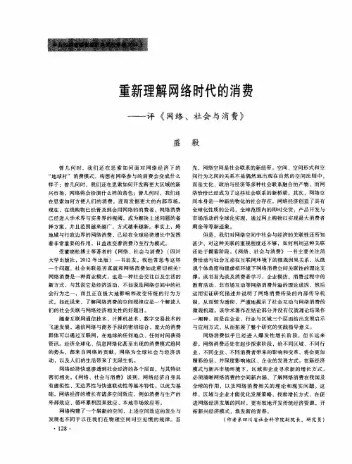 重新理解网络时代的消费——评《网络、社会与消费》