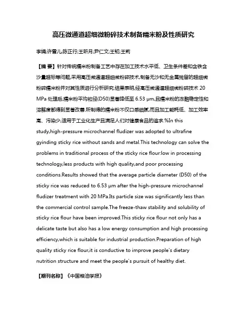 高压微通道超细微粉碎技术制备糯米粉及性质研究
