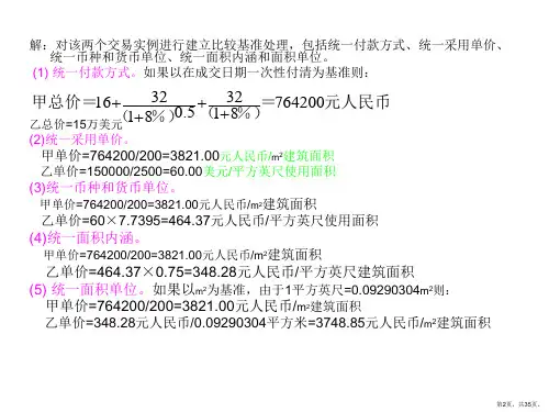 不动产估价计算题解读课件