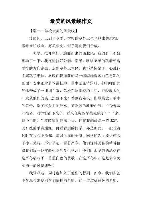 最美的风景线作文