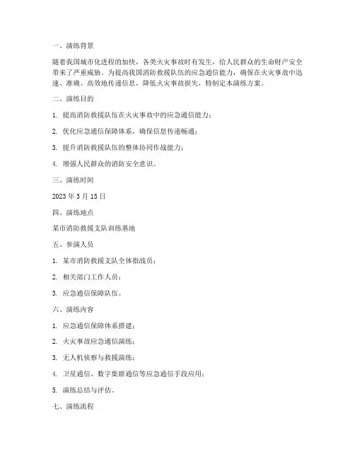 通信消防应急预案演练