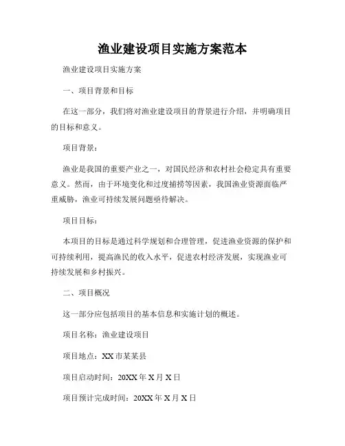 渔业建设项目实施方案范本