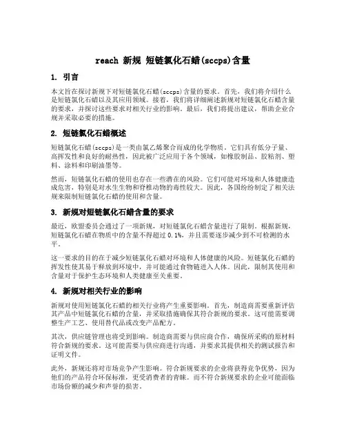 reach 新规 短链氯化石蜡sccps含量
