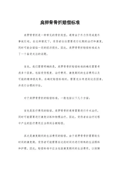 肩胛骨骨折赔偿标准