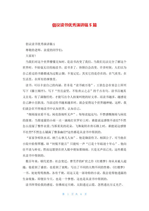 倡议读书优秀演讲稿5篇