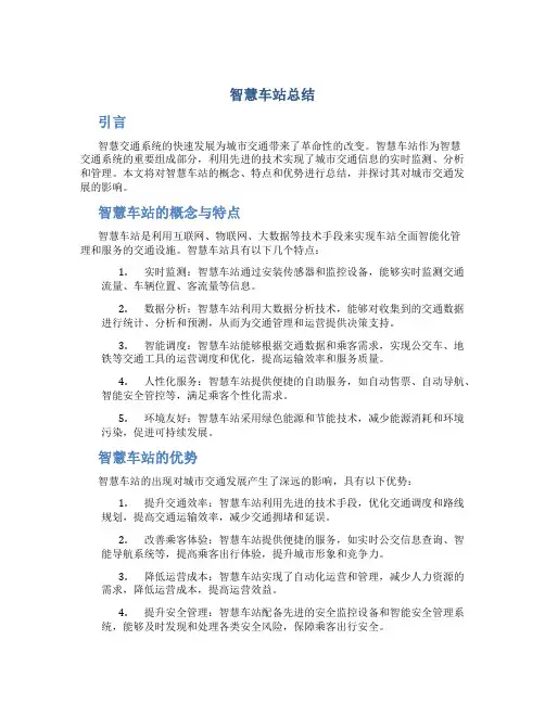 智慧车站总结