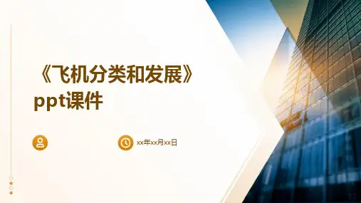 《飞机分类和发展》课件