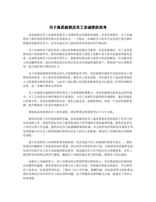 关于高星级酒店员工忠诚度的思考