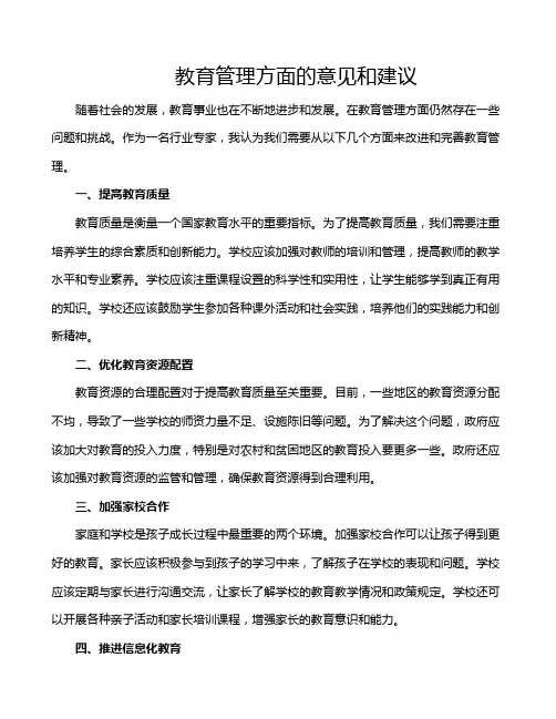 教育管理方面的意见和建议