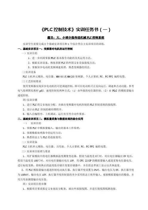 1、大、小球分拣传送机械PLC控制系统