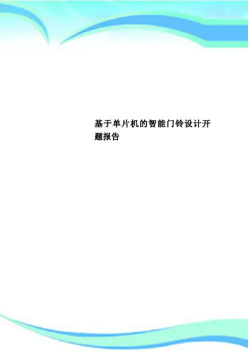 基于单片机的智能门铃设计开题分析报告