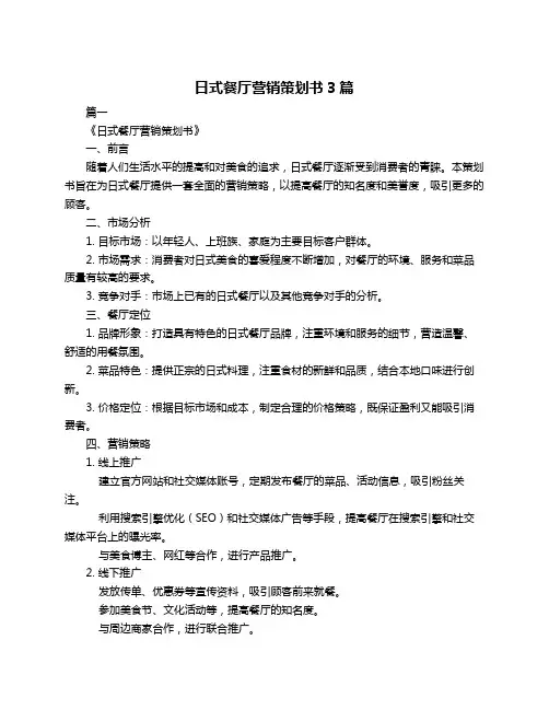 日式餐厅营销策划书3篇