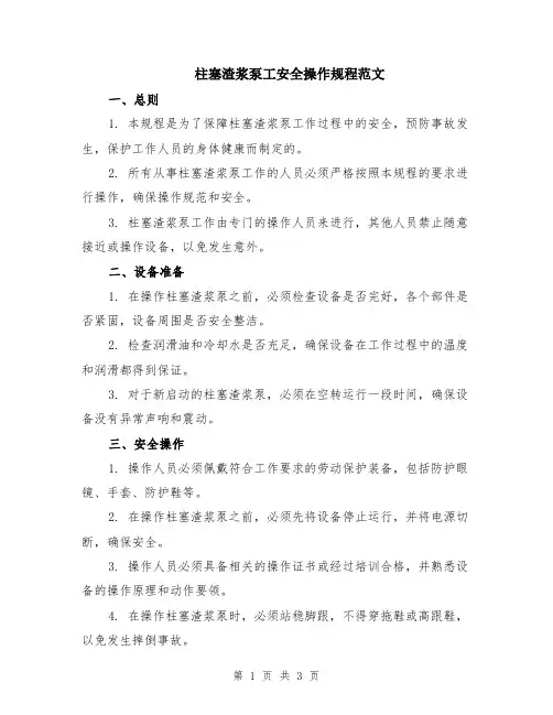 柱塞渣浆泵工安全操作规程范文