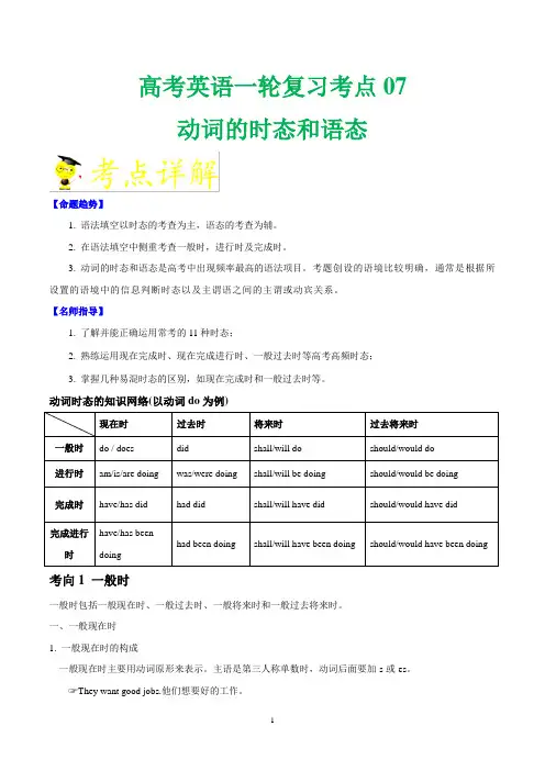 高考英语一轮复习+考点07+动词的时态和语态-备战新高考英语考点一遍过+Word版含解析