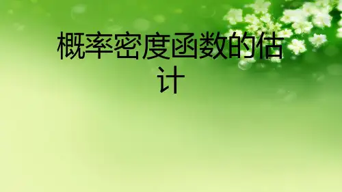 概率密度函数的估计优秀课件