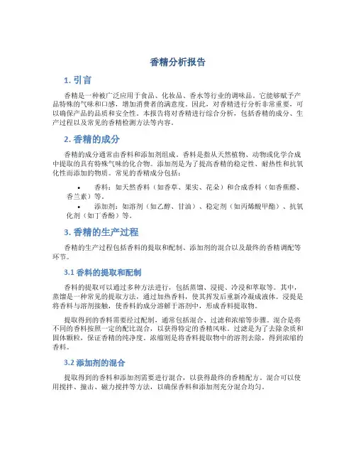 香精分析报告