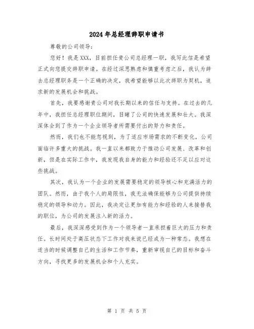 2024年总经理辞职申请书(3篇)