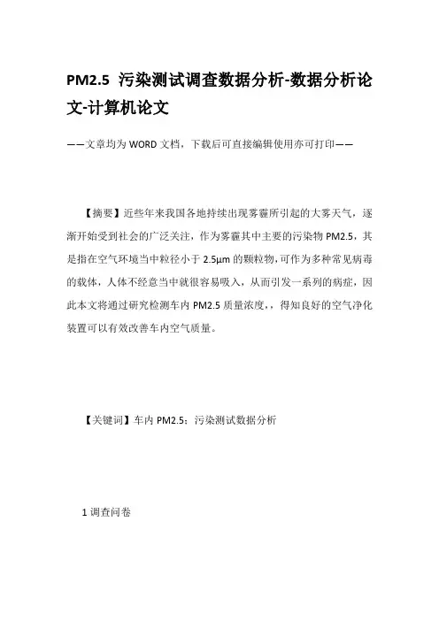 PM2.5污染测试调查数据分析-数据分析论文-计算机论文