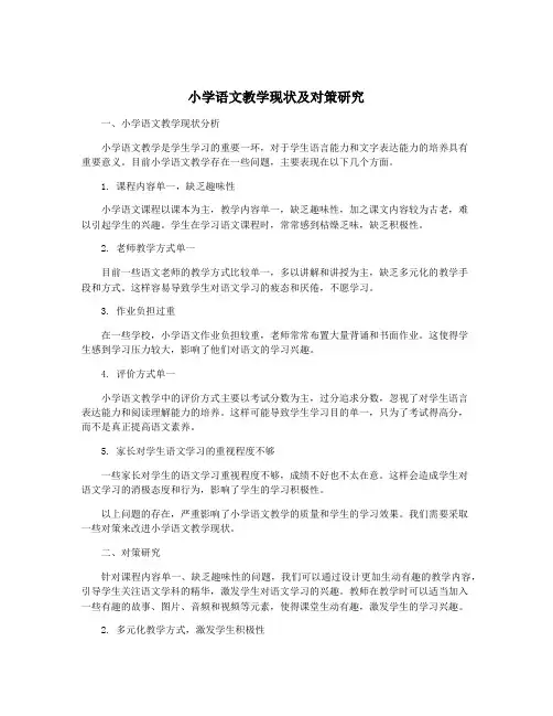 小学语文教学现状及对策研究