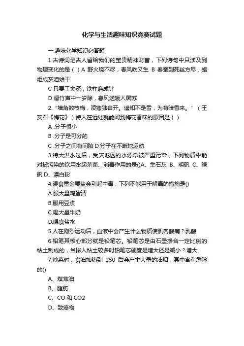 化学与生活趣味知识竞赛试题