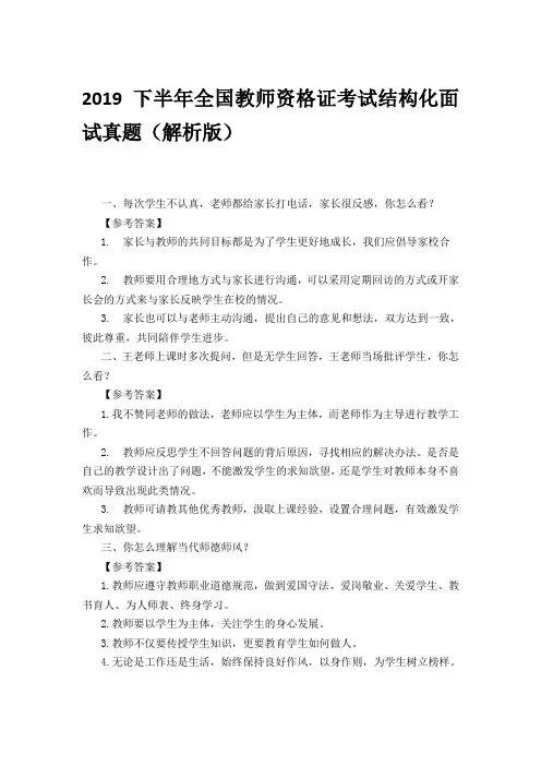 2019下半年全国教师资格证考试结构化面试真题(解析版)