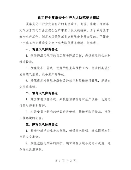 化工行业夏季安全生产九大防范要点模版