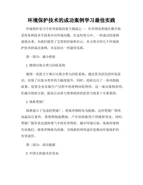 环境保护技术的成功案例学习最佳实践