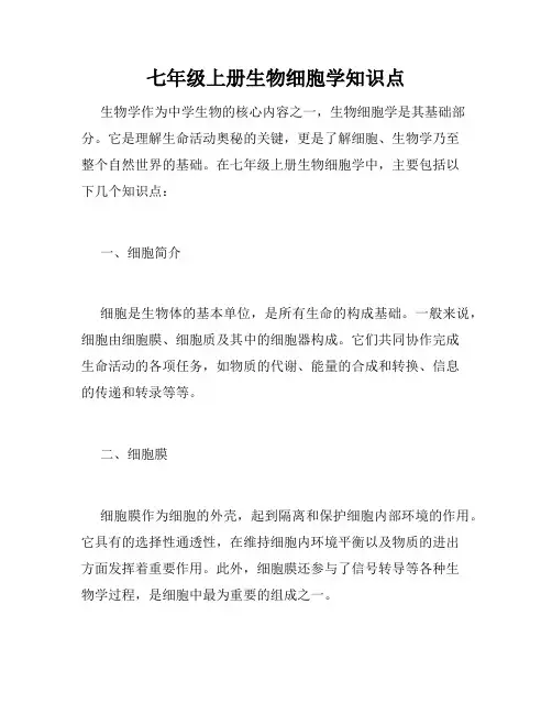 七年级上册生物细胞学知识点