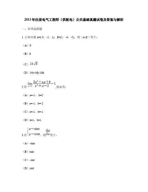 [工程类试卷]2013年注册电气工程师(供配电)公共基础真题试卷及答案与解析