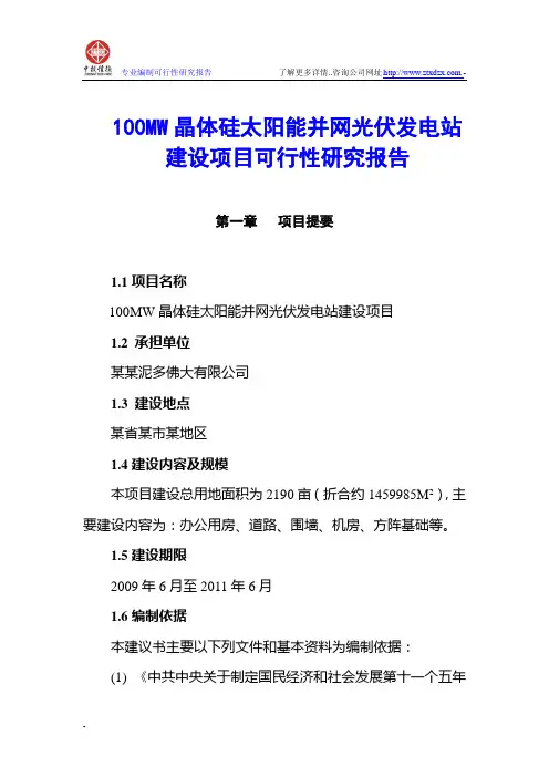 100MW晶体硅太阳能并网光伏发电站建设项目可行性研究报告