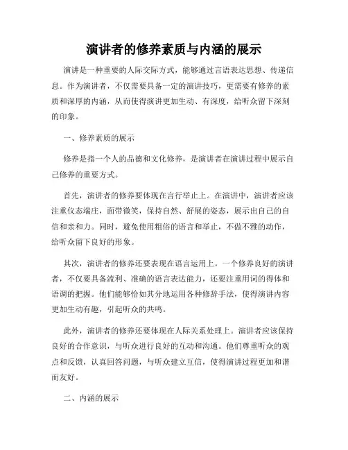 演讲者的修养素质与内涵的展示