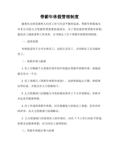 带薪年休假管理制度