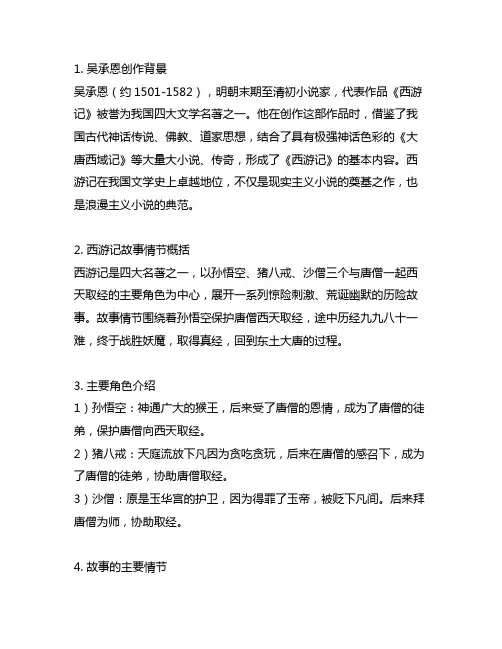 吴承恩西游记故事情节概括50字