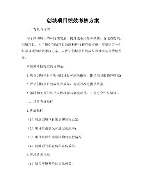 创城项目绩效考核方案