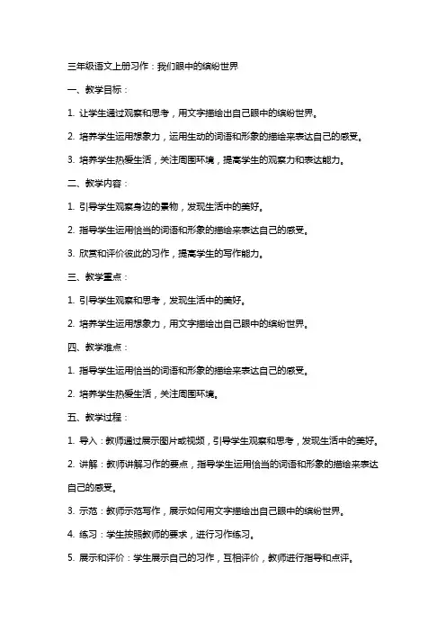 三年级语文上册习作：我们眼中的缤纷世界 备选教案