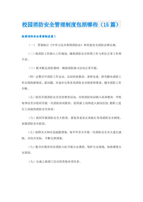 校园消防安全管理制度包括哪些(15篇)