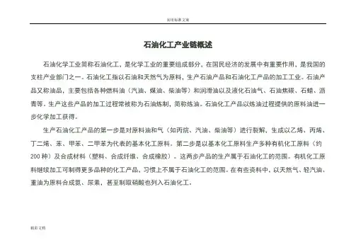石油化工产业链概述