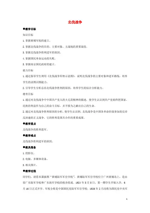 山东省郯城县红花镇中考历史复习八上第11课北伐战争教案01新人教版050317