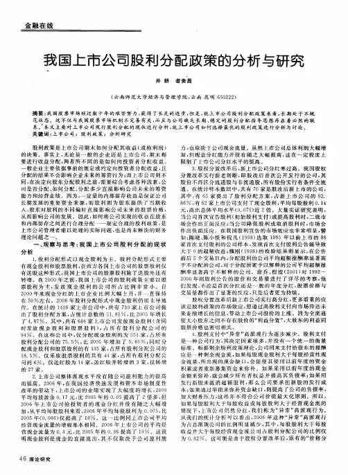 我国上市公司股利分配政策的分析与研究