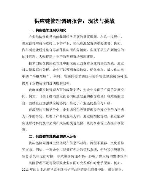 供应链管理调研报告：现状与挑战