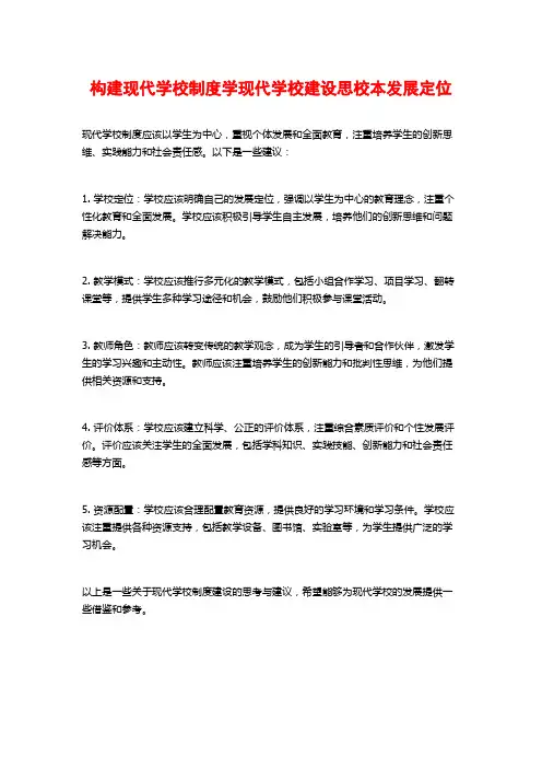 构建现代学校制度学现代学校建设思校本发展定位