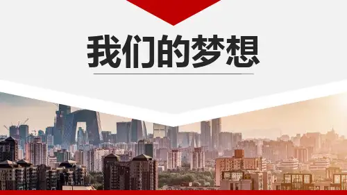 《我们的梦想》PPT课件