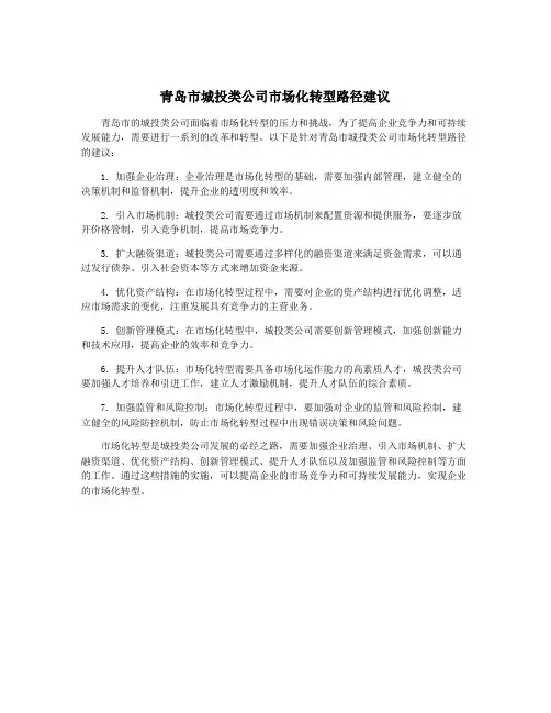 青岛市城投类公司市场化转型路径建议