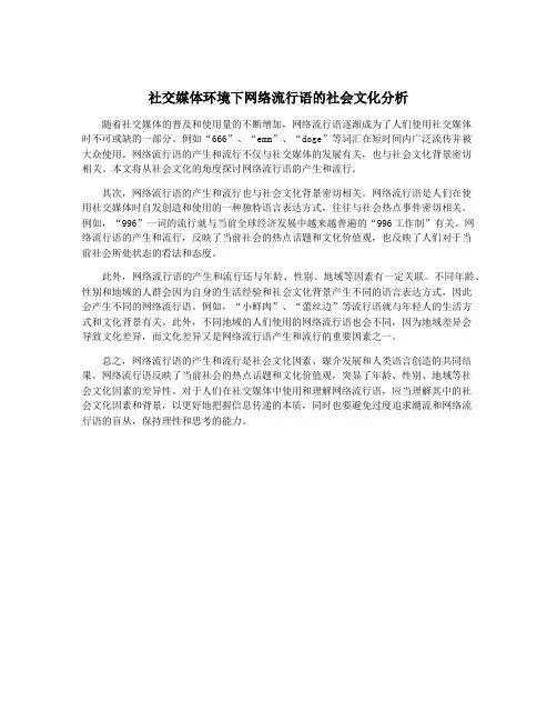 社交媒体环境下网络流行语的社会文化分析
